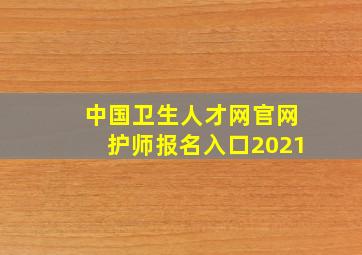 中国卫生人才网官网护师报名入口2021