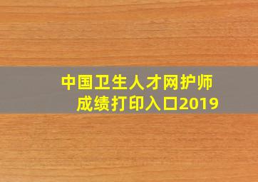 中国卫生人才网护师成绩打印入口2019