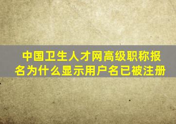 中国卫生人才网高级职称报名为什么显示用户名已被注册