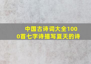 中国古诗词大全1000首七字诗描写夏天的诗