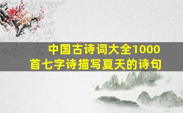 中国古诗词大全1000首七字诗描写夏天的诗句