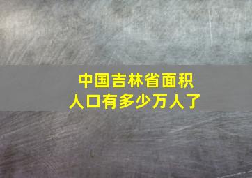 中国吉林省面积人口有多少万人了