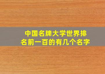 中国名牌大学世界排名前一百的有几个名字