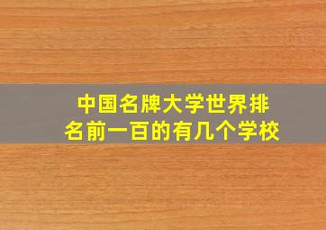 中国名牌大学世界排名前一百的有几个学校