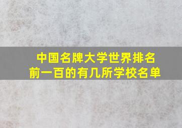 中国名牌大学世界排名前一百的有几所学校名单