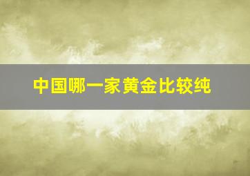 中国哪一家黄金比较纯