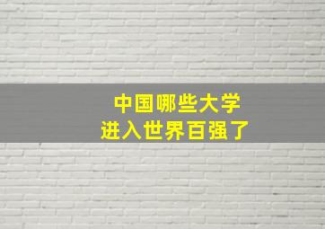 中国哪些大学进入世界百强了