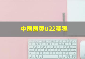 中国国奥u22赛程