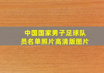 中国国家男子足球队员名单照片高清版图片