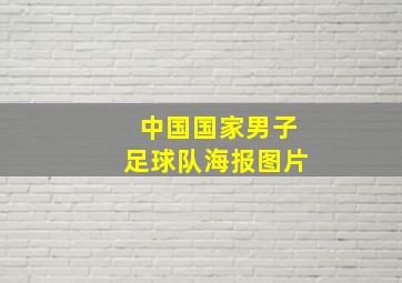 中国国家男子足球队海报图片