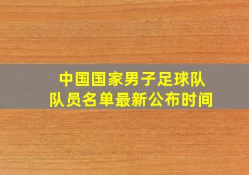 中国国家男子足球队队员名单最新公布时间