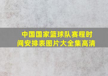 中国国家篮球队赛程时间安排表图片大全集高清