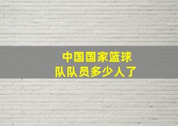 中国国家篮球队队员多少人了