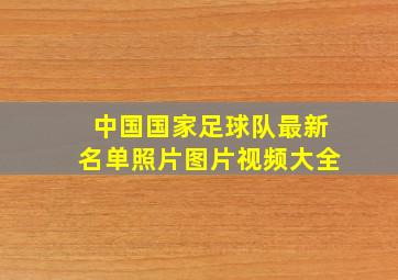 中国国家足球队最新名单照片图片视频大全