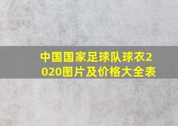 中国国家足球队球衣2020图片及价格大全表