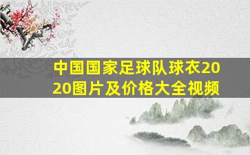 中国国家足球队球衣2020图片及价格大全视频