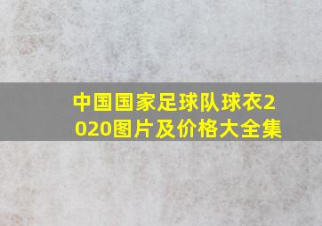 中国国家足球队球衣2020图片及价格大全集