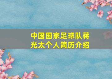 中国国家足球队蒋光太个人简历介绍