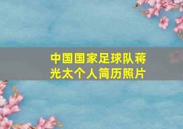 中国国家足球队蒋光太个人简历照片