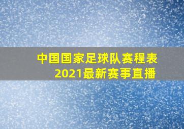 中国国家足球队赛程表2021最新赛事直播