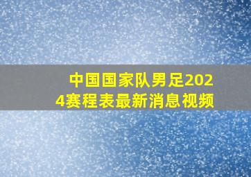 中国国家队男足2024赛程表最新消息视频