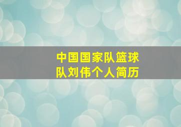 中国国家队篮球队刘伟个人简历