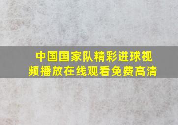 中国国家队精彩进球视频播放在线观看免费高清