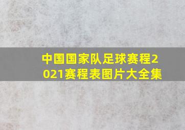 中国国家队足球赛程2021赛程表图片大全集