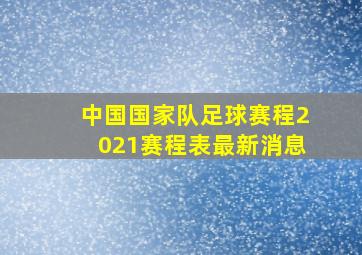 中国国家队足球赛程2021赛程表最新消息