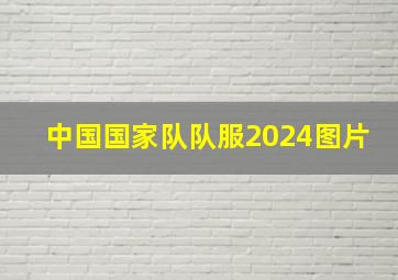 中国国家队队服2024图片