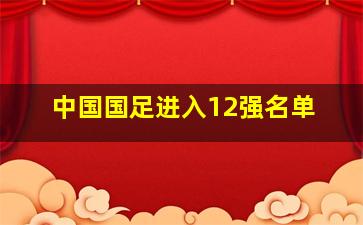 中国国足进入12强名单