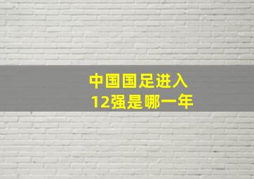 中国国足进入12强是哪一年