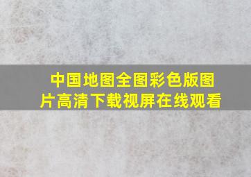 中国地图全图彩色版图片高清下载视屏在线观看