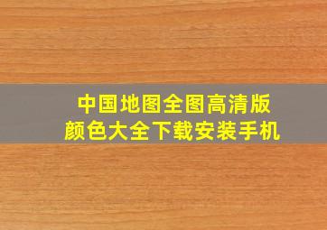 中国地图全图高清版颜色大全下载安装手机