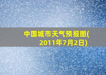 中国城市天气预报图(2011年7月2日)