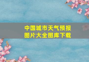 中国城市天气预报图片大全图库下载