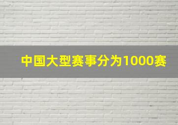 中国大型赛事分为1000赛