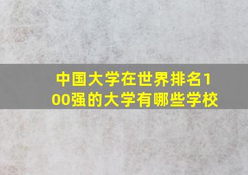 中国大学在世界排名100强的大学有哪些学校