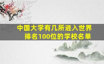 中国大学有几所进入世界排名100位的学校名单