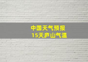 中国天气预报15天庐山气温