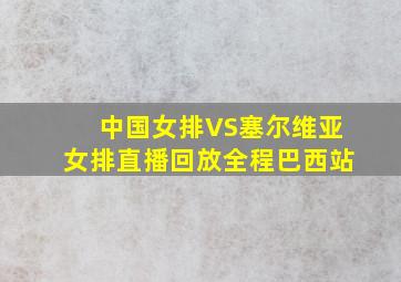 中国女排VS塞尔维亚女排直播回放全程巴西站