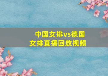 中国女排vs德国女排直播回放视频