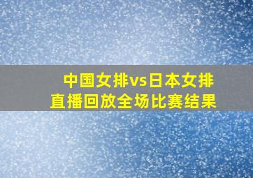 中国女排vs日本女排直播回放全场比赛结果