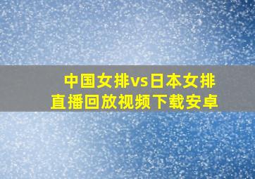 中国女排vs日本女排直播回放视频下载安卓