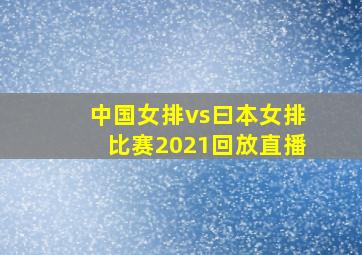 中国女排vs曰本女排比赛2021回放直播