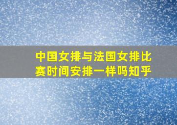 中国女排与法国女排比赛时间安排一样吗知乎