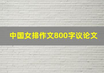 中国女排作文800字议论文