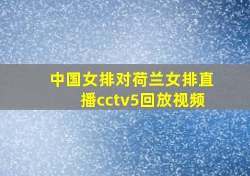 中国女排对荷兰女排直播cctv5回放视频