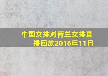 中国女排对荷兰女排直播回放2016年11月