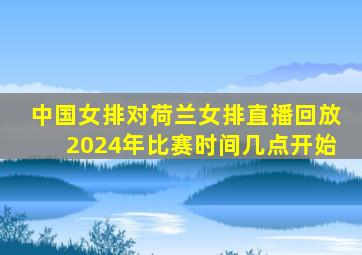 中国女排对荷兰女排直播回放2024年比赛时间几点开始